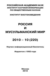 Россия и мусульманский мир № 10 / 2010 - Валентина Сченснович
