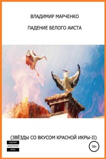 Падение белого аиста (Звёзды со вкусом красной икры-II) - Владимир Марченко