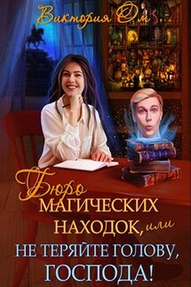 Бюро магических находок, или Не теряйте голову, господа! - Виктория Ом