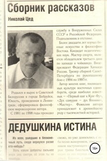 Сборник рассказов «Дедушкина истина» - Николай Цед