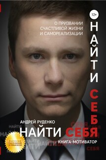Найти себя - Андрей Руденко