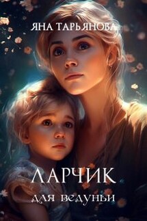 Ларчик для ведуньи - Яна Тарьянова