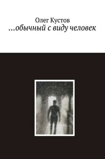 …обычный с виду человек - Олег Кустов