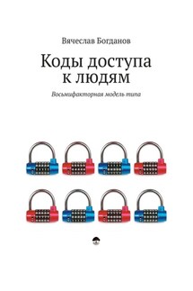 Коды доступа к людям - Вячеслав Богданов