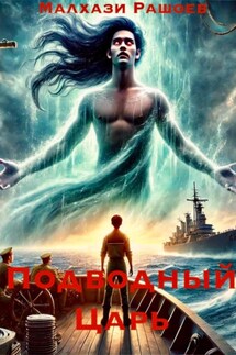Подводный Царь - Малхази Рашоев