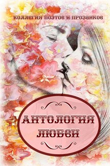 Антология любви - Эльвира Шабаева