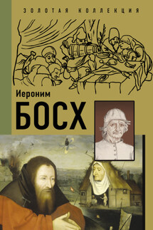 Иероним Босх - Владимир Михайлович Баженов, Анастасия Витальевна Чудова