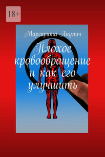 Плохое кровообращение и как его улучшить - Маргарита Акулич