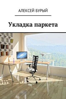 Укладка паркета - Алексей Бурый