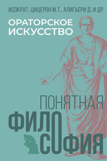 Ораторское искусство - Александр Марков