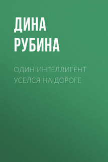 Один интеллигент уселся на дороге - Дина Рубина