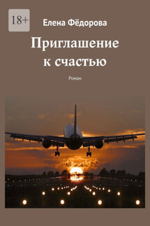 Приглашение к счастью. Роман - Елена Фёдорова