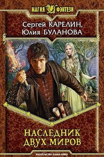Наследник двух миров - Сергей Карелин