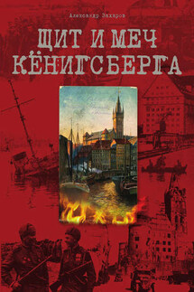 Щит и меч Кёнигсберга - Александр Захаров