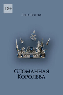 Сломанная Королева. Долина Теней. Часть III - Лена Тюрева