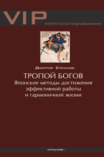 Тропой богов. Японские методы достижения эффективной работы и гармоничной жизни - Дмитрий Степанов
