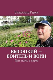 Высоцкий – воитель и воин. Путь поэта в народ - Владимир Герун