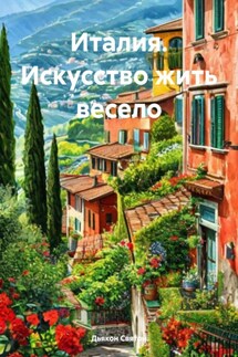 Италия. Искусство жить весело - Дьякон Святой