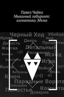 Мышиный лабиринт: изгнанники Эдема - Павел Чайко