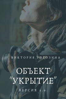 Объект «Укрытие». Версия 2.0. Чернобыль, Припять, ЧАЭС.... - Виктория Рогозина