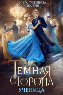 Темная сторона. Ученица - Ника Ерш, Ольга Вадимовна Гусейнова
