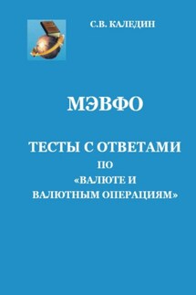 МЭВФО. Тесты с ответами по Валюте и валютным операциям - Сергей Каледин