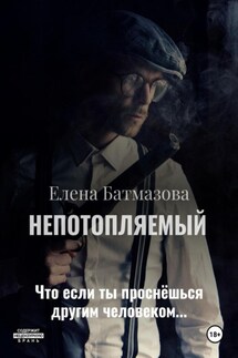 Непотопляемый. Рассказы - Елена Батмазова