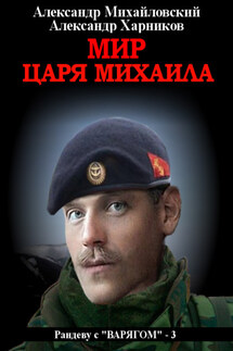 Мир царя Михаила - Александр Петрович Харников, Александр Борисович Михайловский