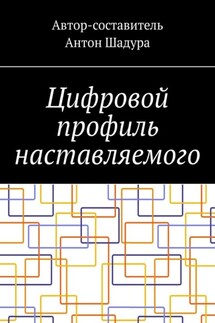 Цифровой профиль наставляемого - Антон Шадура