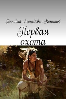 Первая охота - Геннадий Копытов