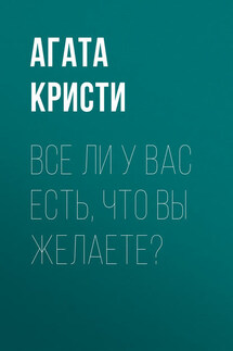 Все ли у вас есть, что вы желаете? - Агата Кристи