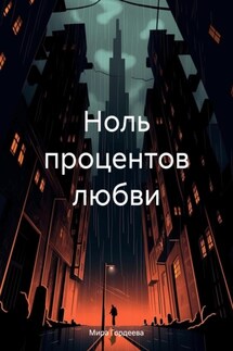 Ноль процентов любви - Мира Гордеева