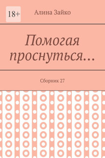 Помогая проснуться… Сборник 27 - Алина Зайко