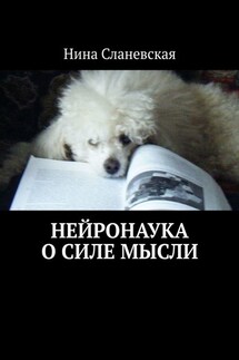 Нейронаука о силе мысли - Нина Сланевская
