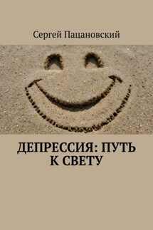Депрессия: Путь к свету - Сергей Пацановский
