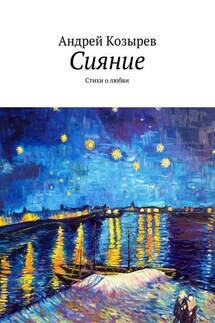 Сияние. Стихи о любви - Андрей Козырев