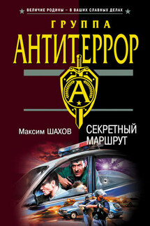 Секретный маршрут - Максим Шахов
