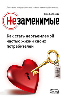 Незаменимые. Как стать неотъемлемой частью жизни своих потребителей - Джо Кэллоуэй