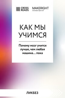 Саммари книги «Как мы учимся. Почему мозг учится лучше, чем любая машина… пока» - Коллектив авторов