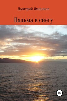 Пальма в снегу - Дмитрий Ямщиков