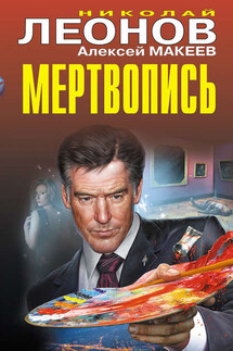 Мертвопись - Николай Иванович Леонов, Алексей Викторович Макеев