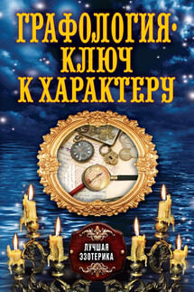 Графология – ключ к характеру - Антонина Соколова