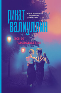 Все ее удовольствия - Ринат Валиуллин