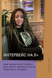 Интервейс на 5+. Ваш новый инструмент для роста экспертности, охватов и продаж - Мария Трофимова