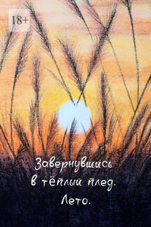 Завернувшись в теплый плед. Лето - Алия Латыйпова, Резида Златоустова