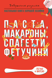 Паста, макароны спагетти, фетучини - Гера Треер