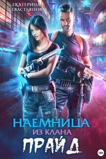 Наемница из клана Прайд - Екатерина Севастьянова