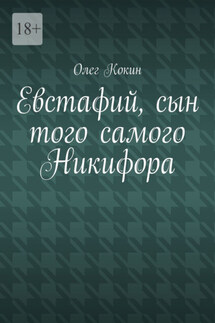Евстафий, сын того самого Никифора - Олег Кокин