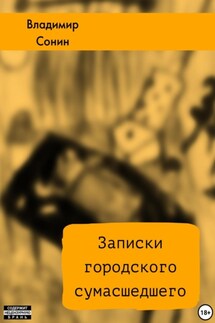 Записки городского сумасшедшего - Владимир Сонин