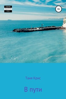 В пути - Таня Крис